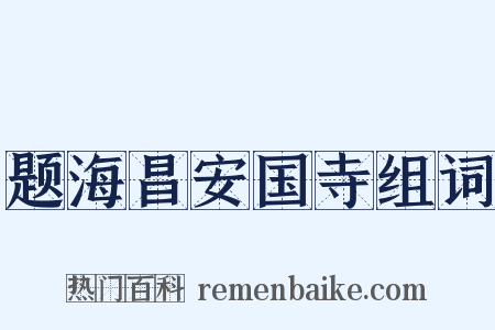 题海昌安国寺组词是什么意思的图片